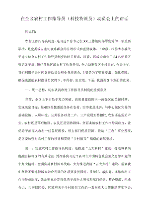 2022年在全区农村工作指导员（科技特派员）动员会上的讲话.docx