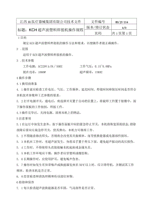 KCH超声波塑料焊接机操作规程.docx