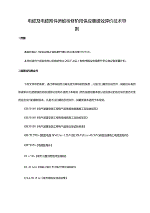 12 13 电缆及电缆附件运维检修阶段供应商绩效评价技术导则.docx