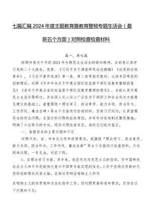 七篇汇编2024年度学习教育暨教育整顿专题生活会(最新五个方面)对照检查检查材料.docx
