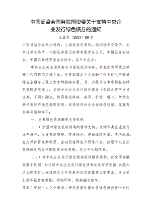 2023年12月《中国证监会 国务院国资委关于支持中央企业发行绿色债券的通知》全文.docx