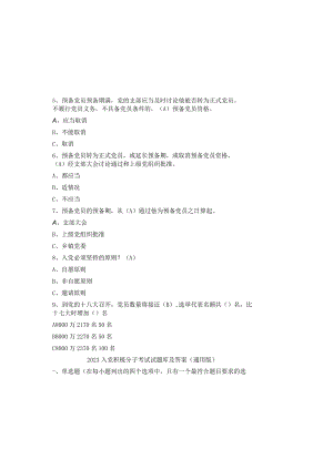 2023入党积极分子考试试题库及参考答案（通用版）.docx