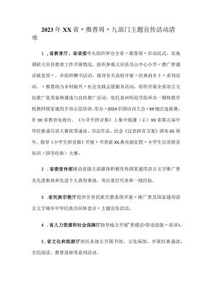 2023年XX省“推普周”九部门主题宣传活动清单.docx