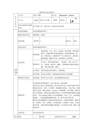 乙醇的安全技术说明书.docx