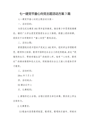 七一建党节童心向党主题活动方案3篇.docx