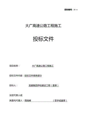xxx道路桥梁投标文件投标函部分(全套完整).docx