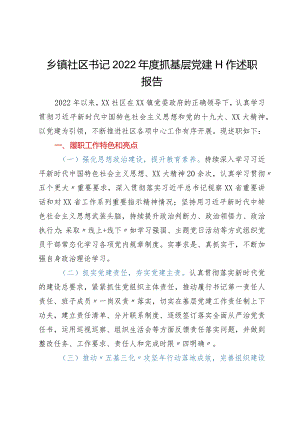 ××乡镇社区书记2022年度抓基层党建工作述职报告.docx