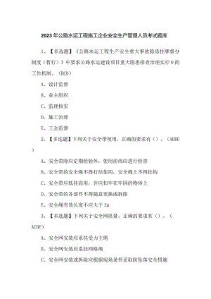 2023年公路水运工程施工企业安全生产管理人员考试题库.docx