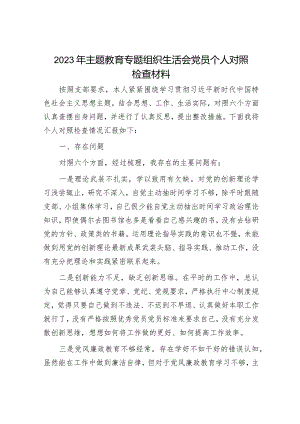 2023年主题教育专题民主生活会党员干部个人对照检查材料（精选两篇合辑）(4).docx
