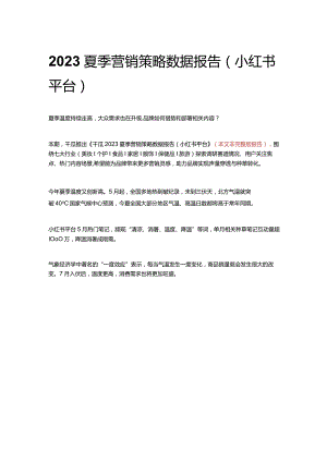 2023夏季营销策略数据报告（小红书平台）.docx