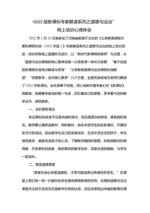 2022版新课标专家解读系列之道德与法治网上培训心得体会.docx