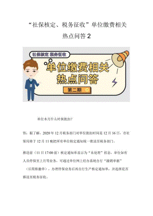 “社保核定、税务征收”单位缴费相关热点问答2.docx