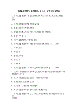2024年劳务员-岗位技能(劳务员)证考试题及答案.docx