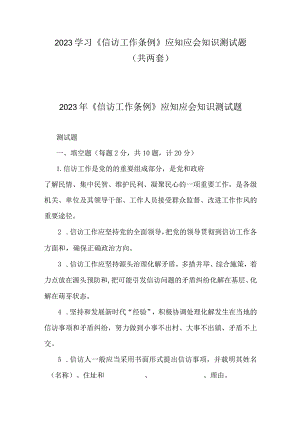 2023学习《信访工作条例》应知应会知识测试题（两套）.docx