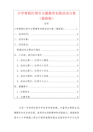 1.小学寒假红领巾主题德育实践活动方案（最新版）.docx