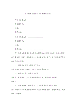 个人租房合同协议（简单版无中介）.docx