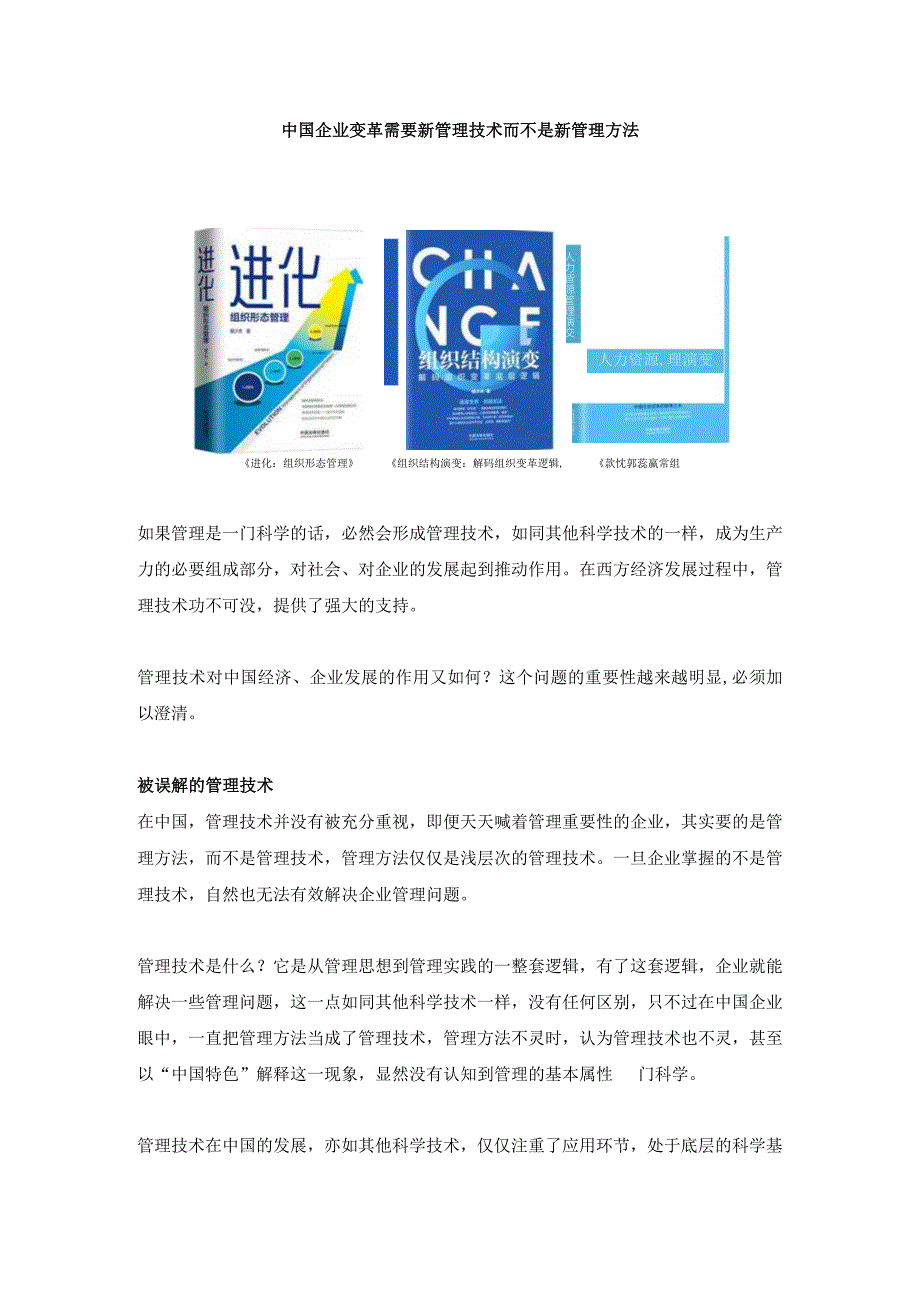 中国企业变革需要新管理技术而不是新管理方法(杨少杰).docx_第1页