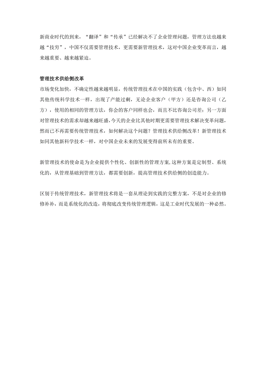 中国企业变革需要新管理技术而不是新管理方法(杨少杰).docx_第3页