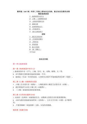 2023教科版（2017秋）科学二年级上册知识点归纳重点知识及期末试卷（含目录）.docx