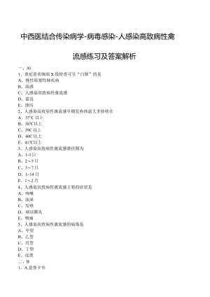中西医结合传染病学-病毒感染-人感染高致病性禽流感练习及答案解析.docx
