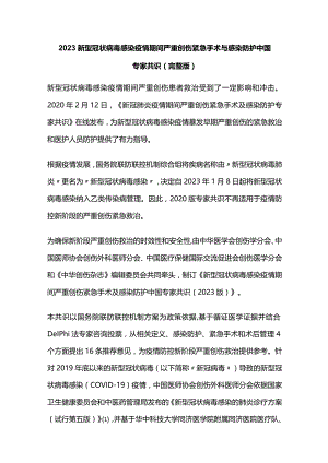 2023新型冠状病毒感染疫情期间严重创伤紧急手术与感染防护中国专家共识（完整版）.docx