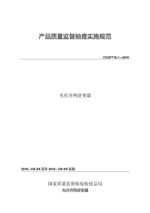 716.1 光伏并网逆变器产品质量监督抽查实施规范.docx
