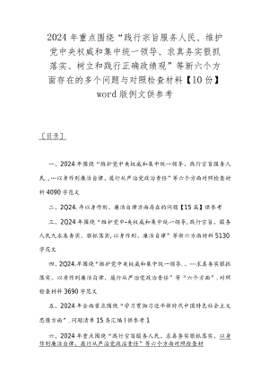 2024年重点围绕“践行宗旨服务人民、维护党中央权威和集中统一领导、求真务实狠抓落实、树立和践行正确政绩观”等新六个方面存在的多个问.docx