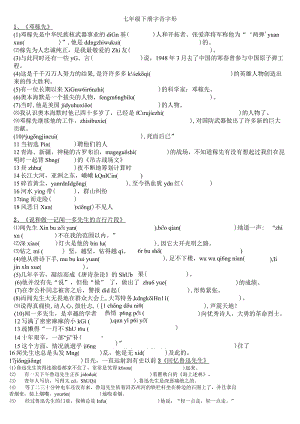 七下字音字形.docx