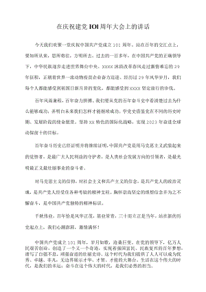 2022年在庆祝建党101周年大会上的讲话.docx