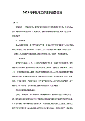 2023骨干教师工作述职报告四篇.docx