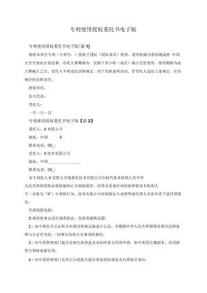 专利使用授权委托书电子版.docx