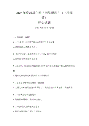 2023年度“网络课程”《书法鉴赏》评估试题.docx