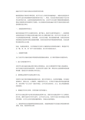 2023年医学生临床实践活动思政教育的加强.docx