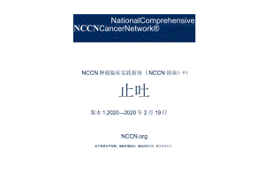 NCCN 肿瘤临床实践指南-止吐指南2020V1正式版.docx