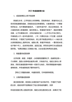 2023年成语故事大全.docx