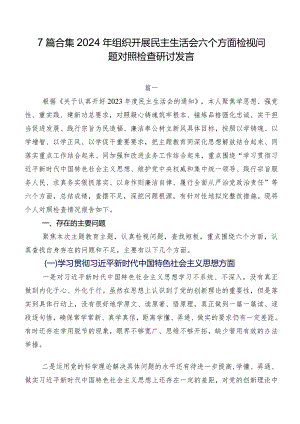 7篇合集2024年组织开展民主生活会六个方面检视问题对照检查研讨发言.docx