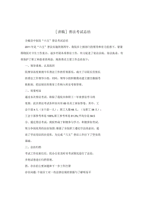 [讲稿]普法考试总结.docx
