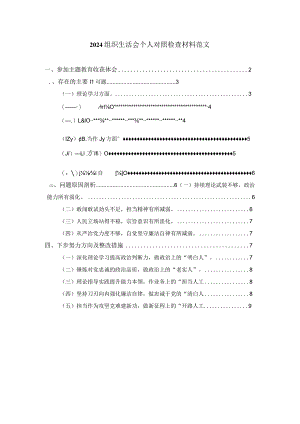 2024组织生活会个人对照检查材料范文二.docx