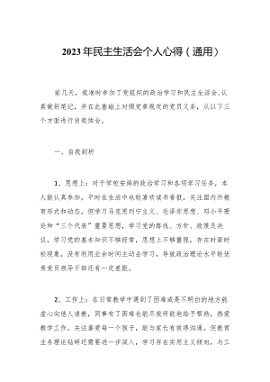 2023年民主生活会个人心得（通用）.docx