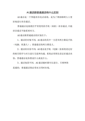 ai通话跟普通通话有什么区别.docx