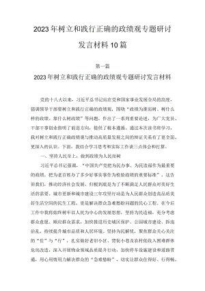 2023年树立和践行正确的政绩观专题研讨发言材料（10篇）.docx
