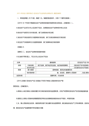 2015 年安全工程师考试《安全生产法及相关法律知识》真题及解析.docx