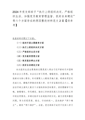 2024年党支部班子“执行上级组织决定、严格组织生活、加强党员教育管理监督、抓好自身建设”等六个方面存在的原因整改材料范文2篇【供参考】.docx