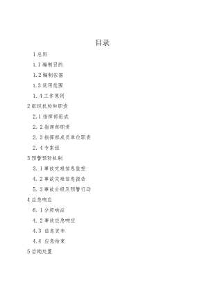 XX镇安全生产事故灾难应急预案.docx