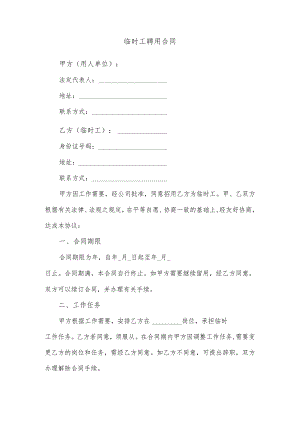 临时工聘用合同.docx