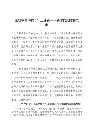 主题教育讲稿：守正创新——新时代的鲜明气象.docx