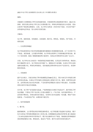 2023年电子秤行业洞察报告及未来五至十年预测分析报告.docx