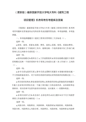 (更新版)最新国家开放大学电大专科《建筑工程项目管理》机考网考形考题库及答案.docx