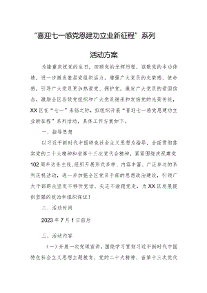 “喜迎七一感党恩 建功立业新征程”系列活动方案.docx