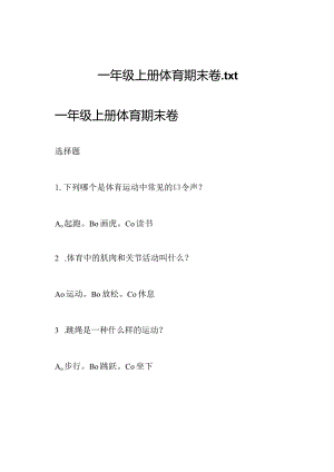 一年级上册体育期末卷.docx